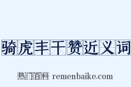 骑虎丰干赞近义词是什么意思的图片